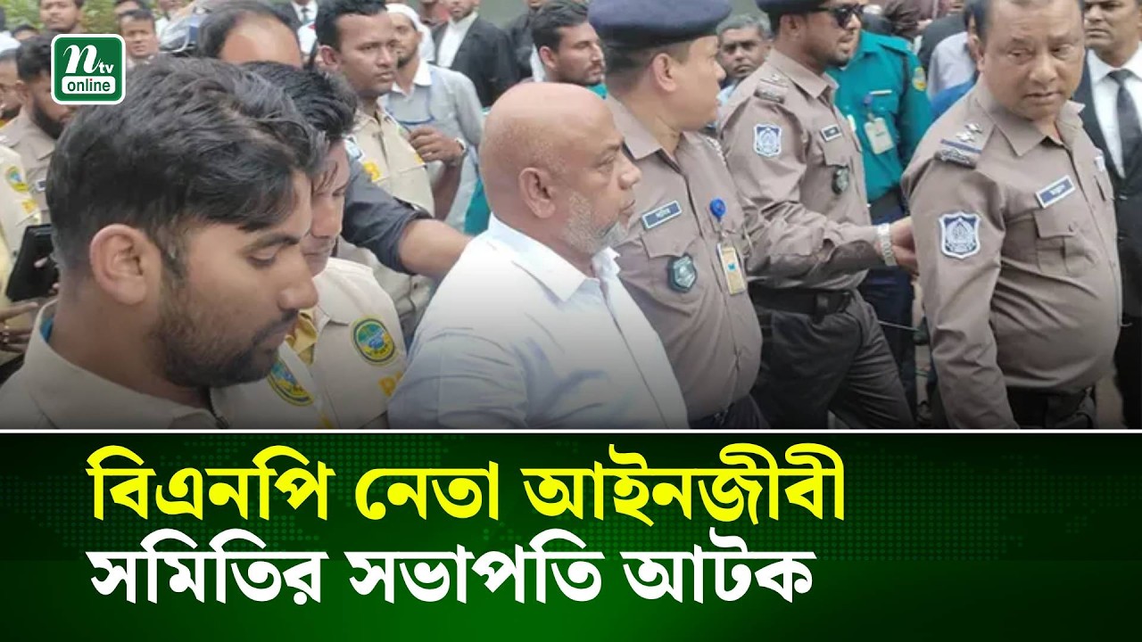 আদালতে হট্টগোল: বরিশাল আইনজীবী সমিতির সভাপতি কারাগারে | NTV News