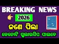 ଜଣେ ପିଲାକୁ କେତୋଟି ସ୍କଲାରସିପ ମିଳିବ | +2 pass scholarship 2026 | scholarship 2026 27