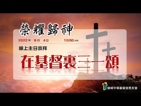 在基督裡三一頌