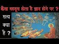 कैसा महसूस होता है ज्ञान होने पर । सत्य क्या है ? । What is Enlightenment, Gyan Kya Hai ?