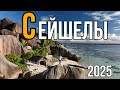 СЕЙШЕЛЫ 2025 ПРЕВРАЩАЕМ В ИНТЕРЕСНОЕ ПУТЕШЕСТВИЕ СЕКРЕТЫ ХОРОШЕГО ОТДЫХА СЕЙШЕЛЫ 2025 ПРЕВРАЩАЕМ В ИНТЕРЕСНОЕ ПУТЕШЕСТВИЕ СЕКРЕТЫ ХОРОШЕГО ОТДЫХА