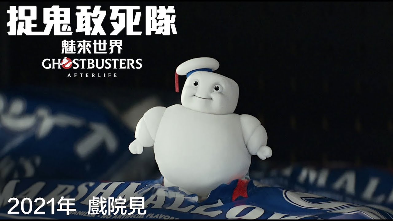 捉鬼敢死隊 魅來世界2021年戲院見 Youtube