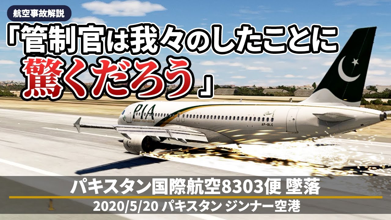 【解説】パキスタン国際航空8303便 胴体離陸後に墜落【航空事故】