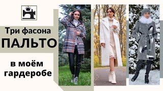 картинка: Три фасона пальто в моем гардеробе. Какое пальто сшить на весну, осень, зиму.