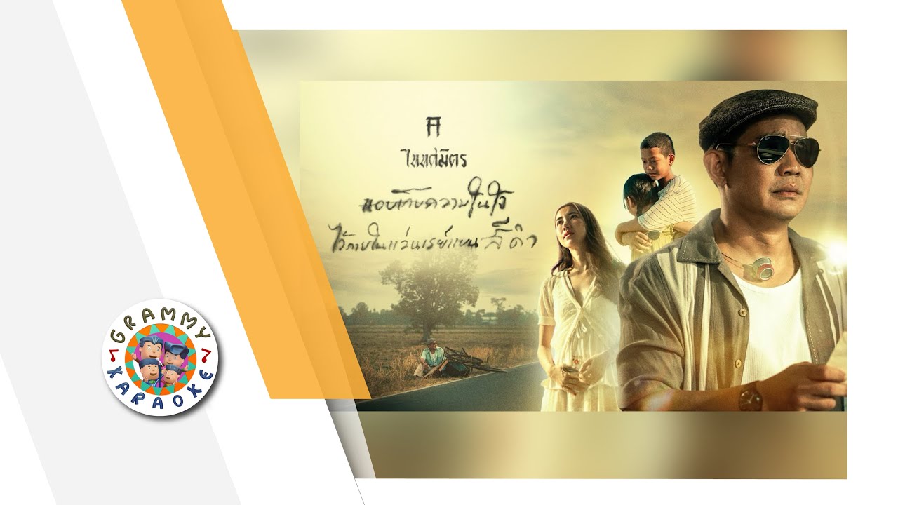คาราโอเกะ แอบเก็บความในใจไว้ภายในแว่นเรย์แบนสีดำ - TaitosmitH [ Original Karaoke ]