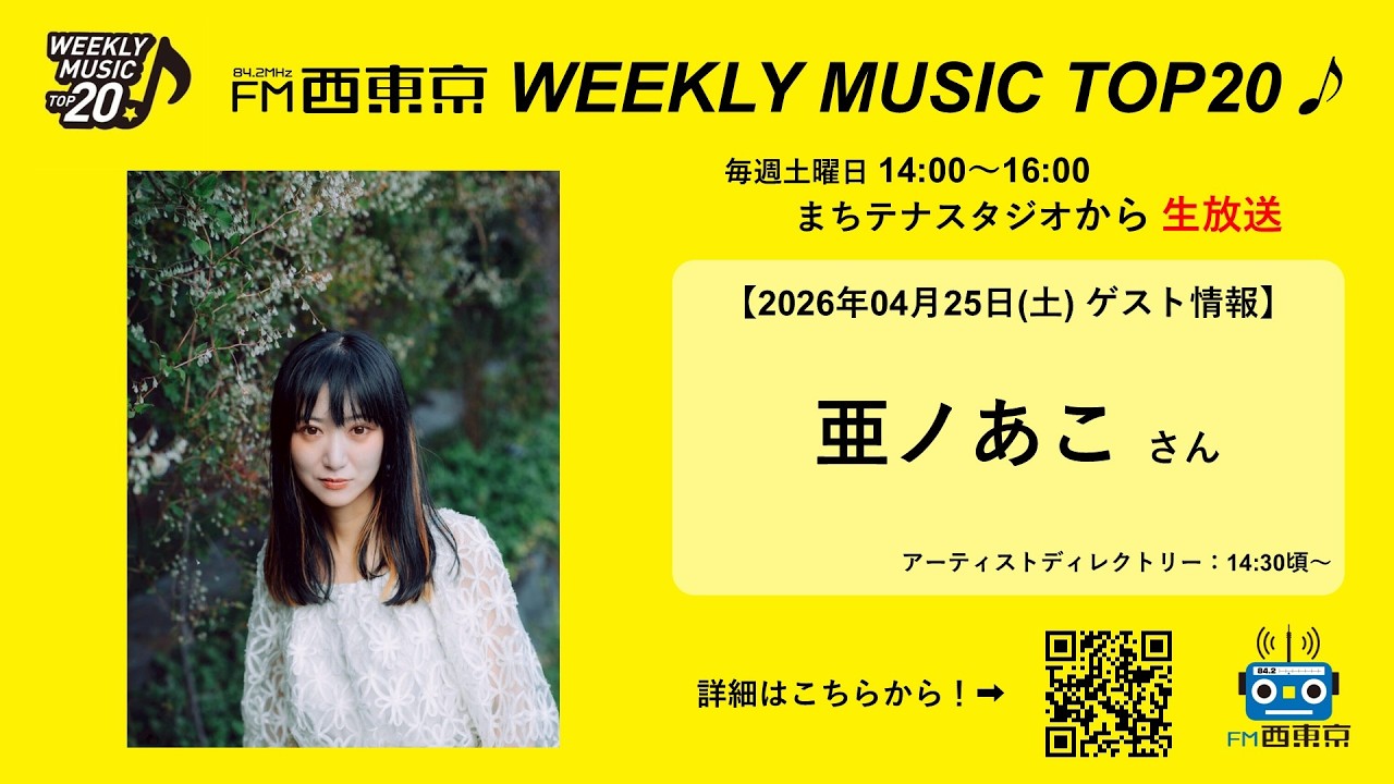 ゲスト：亜ノあこ さん】WEEKLY MUSIC TOP20（26年4月25日