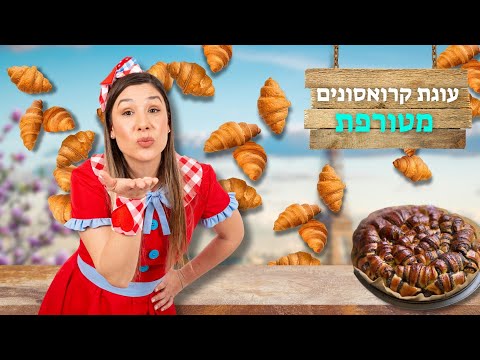 ללוש מכינה עוגת קרואסונים מטורפת