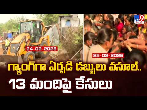 Khammam Velugumatla Bhoodan Land Demolition : గ్యాంగ్ గా ఏర్పడి డబ్బులు వసూల్..13 మందిపై - TV9 - TV9