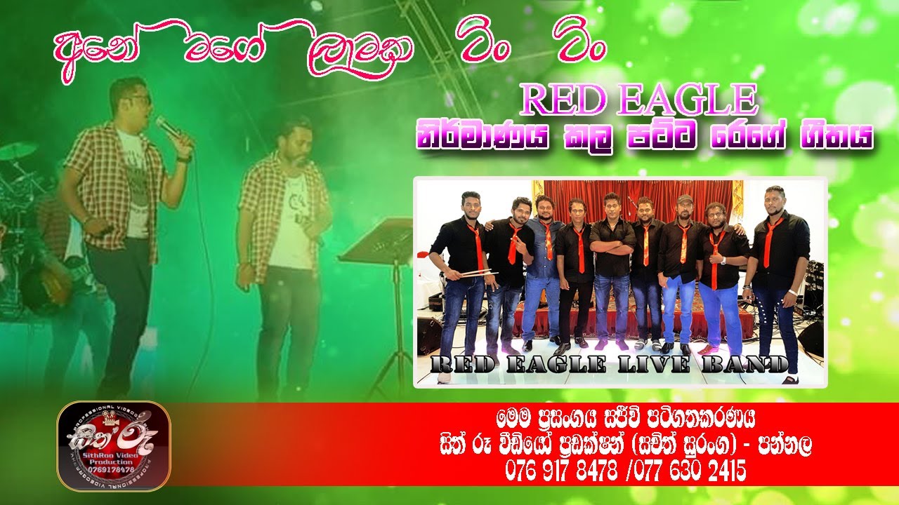 Red Eagle නිර්මාණය කල පට්ට රෙගේ ගීතය/අනේ මගේ ලාමක ටිං ටිං/Red Eagle