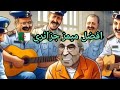 افضل ميمز جزائري جديد Memes Dz Maroc 2026 