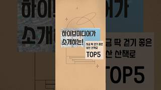 지금 딱 걷기 좋은 부산 산책로 TOP5! #광고대행사 #산책 #부산