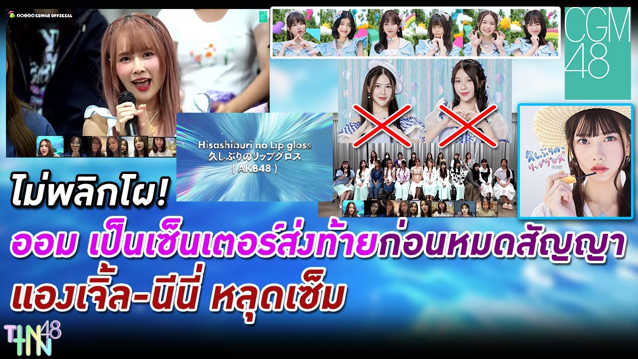 ไม่พลิกโผ! ออม เป็นเซ็นเตอร์ส่งท้ายก่อนแกรด แองเจิ้ล-นีนี่ หลุดเซ็ม | CGM48 Hisashiburi no Lip Gloss