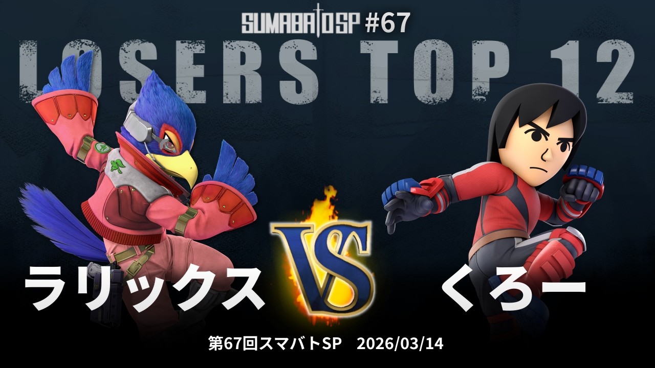 mii☆12月に入ってから 第67回スマバトSP Losers Top 12 - ラリックス(ファルコ) vs くろー
