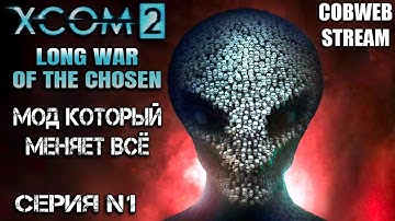 XCOM 2 - Long War of the Chosen: Великая война с пришельцами за Землю - Серия №1
