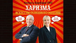 Харизма. Искусство успешного общения  (Аллан Пиз, Барбара Пиз) Аудиокнига