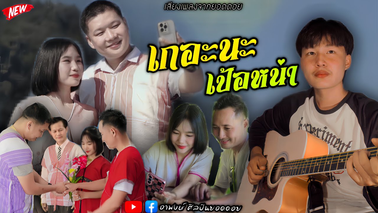 ปกเพลง เกอะนะ เป้อหน่า — ARPONG SILPIN YODDOY