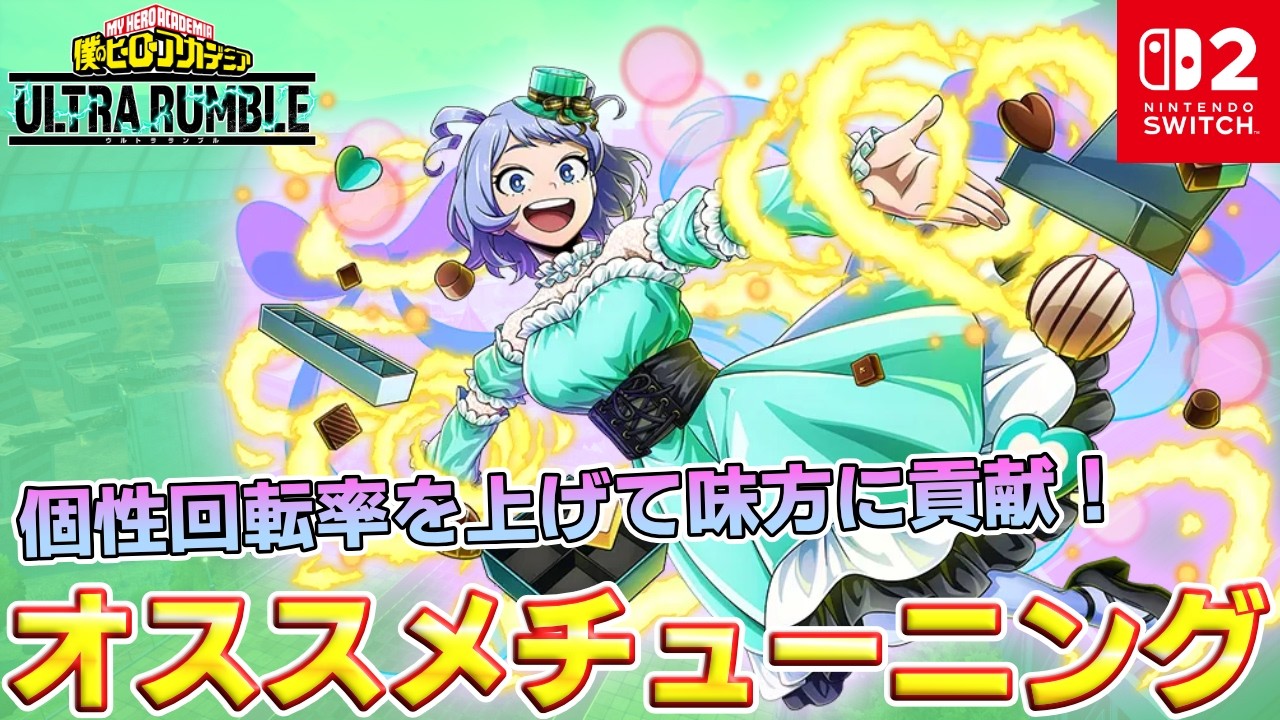 【ヒロアカUR】緑ねじれちゃんのオススメチューニングと簡単な立ち回り解説！あのキャラとの相性バツグン！！【僕のヒーローアカデミアULTRA RUMBLE】【Switch2】【PS4PS5】