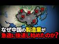 なぜ中国の製造業はメキシコに乗っ取られるのか?【ゆっくり解説】