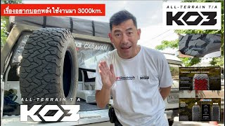 ข้อมูลลึก BFGoodrich All-Terrain KO3 หลังใช้งาน 3000km. by Super Bee