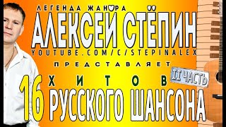 Алексей Стёпин - 16 хитов русского шансона ч. 2 #легенда жанра