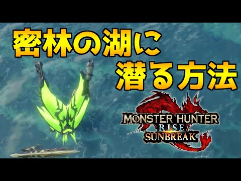 水中戦まさかの復活？密林の湖に潜ると...【MHサンブレイク体験版】【モンハンライズ】【バグ技】