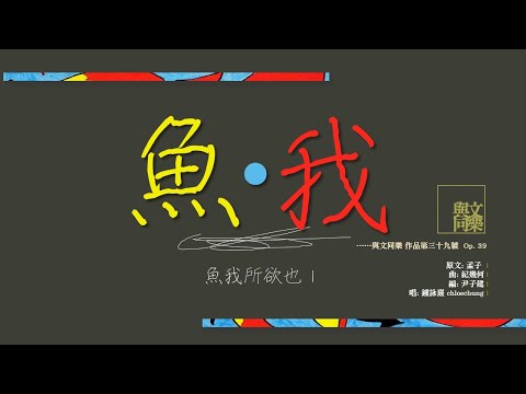 〈魚．我〉 (魚我所欲也 I ) [DSE範文] (粵語歌) [Feat. 鍾詠熹]