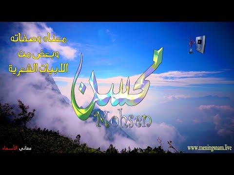 ما معنى اسم محسن وبعض من صفات حامل هذا الاسم على قناة معاني الاسماء 