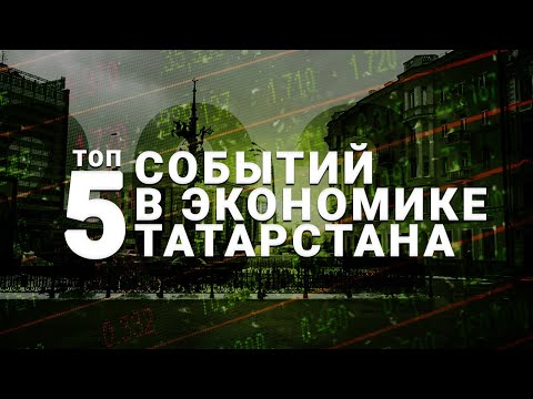 Видео: Крах Finiko, объединение «Сибура» и «Таифа» и другие заметные события в экономике Татарстана