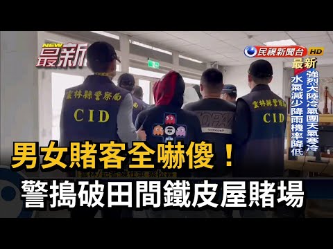 男女賭客全嚇傻！ 警搗破田間鐵皮屋賭場－民視新聞