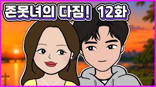 [Episode 12] This Uggo's Glow-Up Vow (Video Toon/Story Toon)
