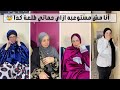 عمتو الحرباية ٢٤ ليه حماتي تعمل فيا كدا 