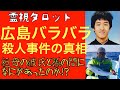 広島バラバラ殺人事件の真相・祖母の彼氏と孫の間で何があったのか?