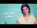 فاتن فريد وشوشنى