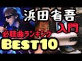 浜田省吾入門‼️ ハマショーランキングBest 10！ラジオ音源