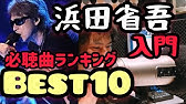 浜田省吾 家路 名言だらけ 夢を追う者に聞いてほしい曲no 1 ラジオ感覚で聞き流してください Youtube
