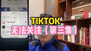 TIKTOK无法关注（第三集）