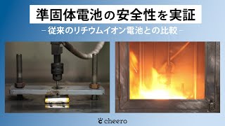 準固体電池「cheero Solido 10000ｍAh」安全性を実証