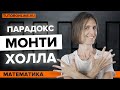 Проверяем парадокс Монти Холла | Математика | TutorOnline