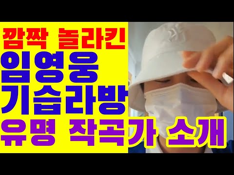 임영웅 기습라이브 방송, &quot;솔직히 말씀...&quot;에 가슴철렁, 유명 작곡가 소개 2집 앨점 작업 진행중 암시