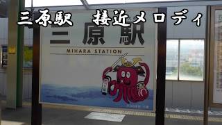 JR三原駅 接近メロディ【JR西日本・山陽線】