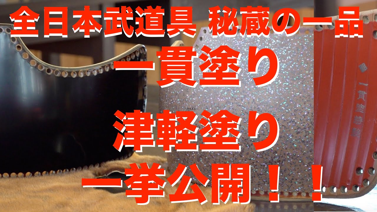 AJP×LKD22_2】幻の名品・一貫塗！伝統工芸・津軽塗！職人技 竹百本胴台