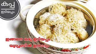 Kappa Idiyappam | കൊള്ളികിഴങ്ങ് ഇടിയപ്പം | മരച്ചീനി ഇടിയപ്പം | Tapioca Idiyappam | കപ്പ ഇടിയപ്പം