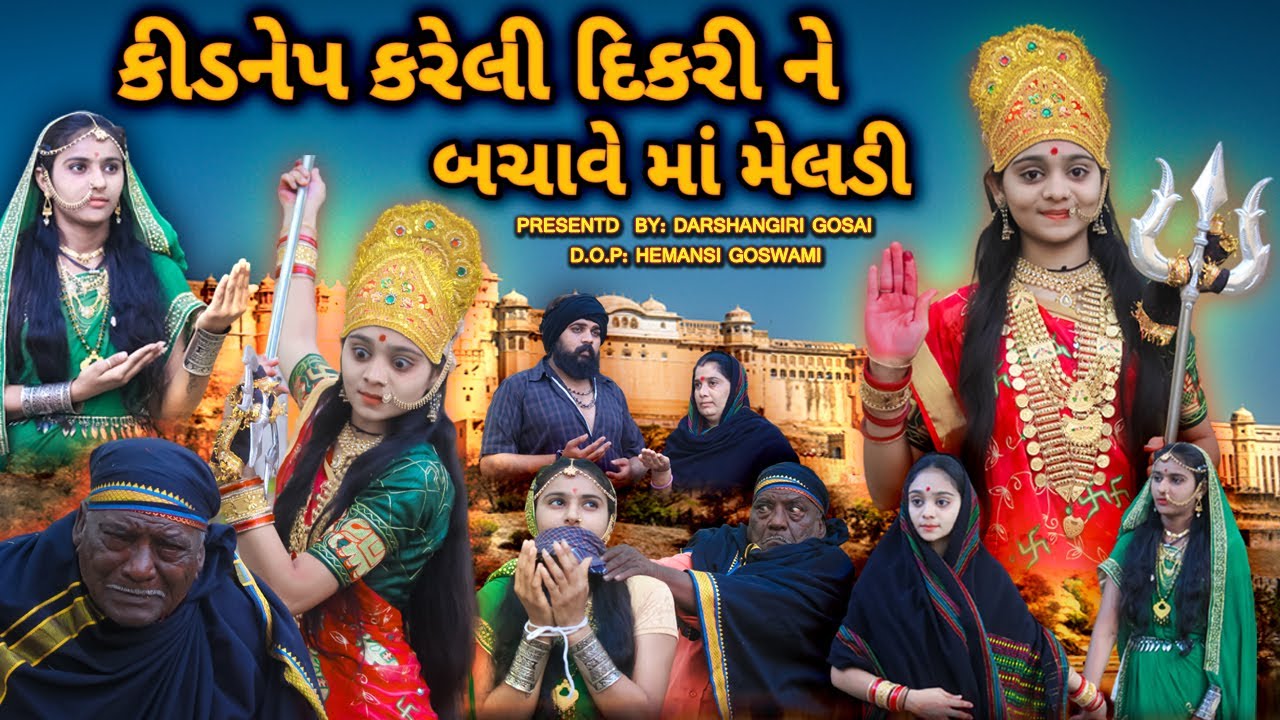Kidnap Kareli Dikri Ne Bachavi Maa Meldi | કીડનેપ કરેલી દિકરી ને બચાવે માં મેલડી | Meldi maa ni vart