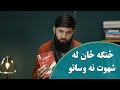 څنګه له شهوت نه ځان وساتو 