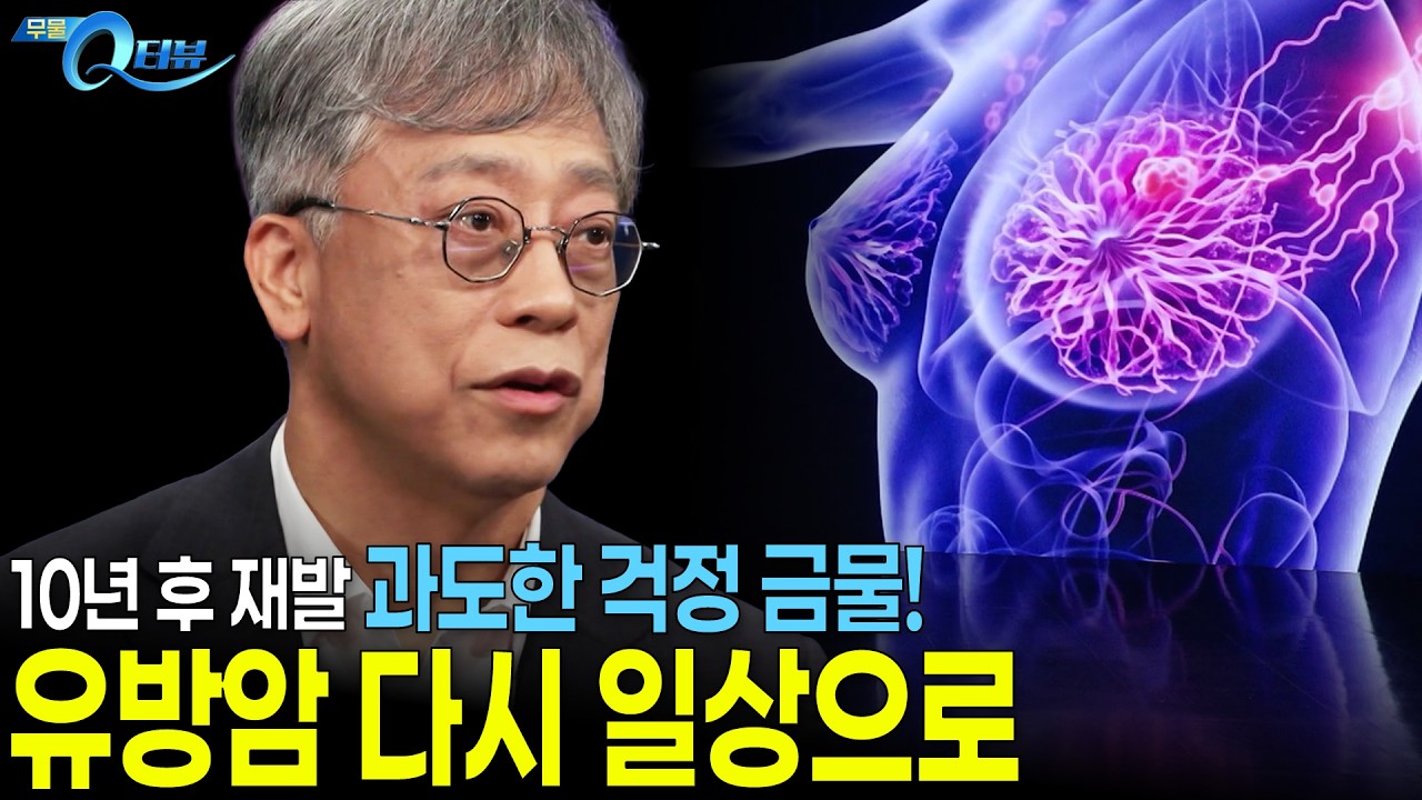 유방암 재발 걱정으로 힘들어하는 당신이 꼭 들어야 할 주치의의 조언 I 🔍Q터뷰 정준 교수 I KBS 무엇이든 물어보세요 20260921 방송