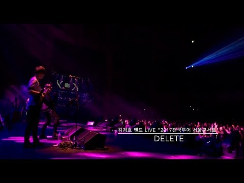 Delete - 김경호(Kyung-Ho KIM) 2017 전국투어 '서울'콘서트