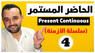 Present Continuous Tense (4) شرح المضارع  المستمر في الإنجليزية - سلسلة الأزمنة في اللغة الإنجليزية