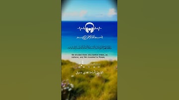 تلاوة الورد اليومي صفحة 171 سورة الأعراف | القارئ / أسامه مجدي دسوقي  #قران_كريم #راحة_نفسية #قران