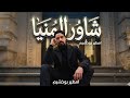 امطير بوخشيم   شاور المنيا نجومي