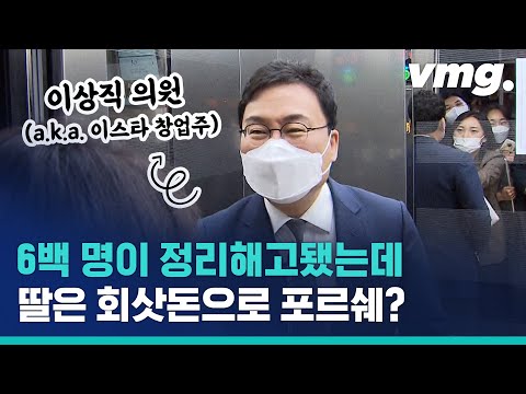 &amp;quot;안전을 위해 딸에게 회삿돈으로 포르쉐를…&amp;quot; 체포동의안 가결된 이상직 의원의 마지막 한 마디 / 비디오머그